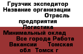 Грузчик-экспедитор › Название организации ­ Fusion Service › Отрасль предприятия ­ Логистика › Минимальный оклад ­ 17 000 - Все города Работа » Вакансии   . Томская обл.,Томск г.